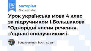 Урок українська мова 4 клас за підручником І.Большакова "Однорідні члени речення, з’єднані сполучником і.