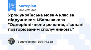 Урок українська мова 4 клас за підручником І.Большакова "Однорідні члени речення, з’єднані повторюваним сполучником і."