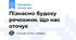 Пізнаємо будову речовини. Що нас оточує