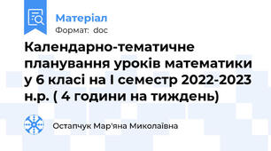 Календарно-тематичне планування уроків математики у 6 класі на І семестр 2022-2023 н.р. ( 4 години на тиждень)