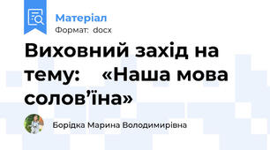 Виховний захід на тему:    «Наша мова солов’їна»