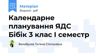 Календарне планування ЯДС Бібік 3 клас І семестр