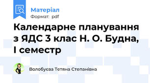 Календарне планування з ЯДС 3 клас Н. О. Будна, І семестр
