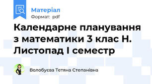 Календарне планування з математики 3 клас Н. Листопад І семестр