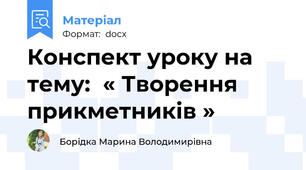 Конспект уроку на тему:  « Творення прикметників »