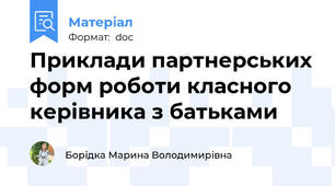 Приклади партнерських форм роботи класного керівника з батьками