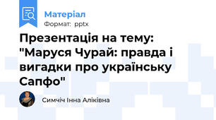 Презентація на тему: "Маруся Чурай: правда і вигадки про українську Сапфо"