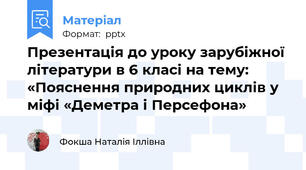 Презентація до уроку зарубіжної літератури в 6 класі на тему: «Пояснення природних циклів у міфі «Деметра і Персефона»