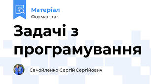 Задачі з програмування