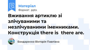 Вживання артиклю зі злічуваними та незлічуваними іменниками. Конструкція there is \ there are.