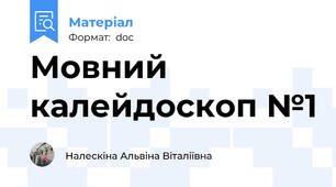 Мовний калейдоскоп №1