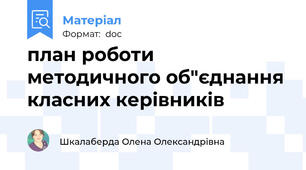 план роботи методичного об"єднання класних керівників
