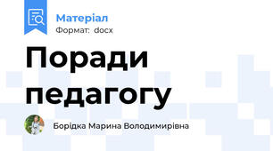 Поради педагогу
