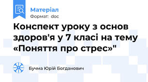 Конспект уроку з основ здоров'я у 7 класі на тему «Поняття про стрес»"