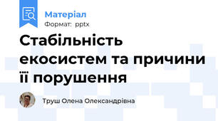 Стабільність екосистем та причини її порушення