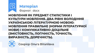 МОВЛЕННЯ ЯК ПРЕДМЕТ СТИЛІСТИКИ І КУЛЬТУРИ МОВЛЕННЯ. ДВА РІВНІ ВОЛОДІННЯ УКРАЇНСЬКОЮ ЛІТЕРАТУРНОЮ МОВОЮ: МОВЛЕННЯ ПРАВИЛЬНЕ (НОРМИ ЛІТЕРАТУРНОЇ МОВИ) І КОМУНІКАТИВНО ДОЦІЛЬНЕ (ЗМІСТОВНІСТЬ, ЛОГІЧНІСТЬ, ТОЧНІСТЬ, ВИРАЗНІСТЬ, ДОРЕЧНІСТЬ).