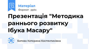 Презентація "Методика раннього розвитку Ібука Масару"