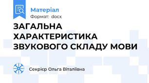 ЗАГАЛЬНА ХАРАКТЕРИСТИКА ЗВУКОВОГО СКЛАДУ МОВИ