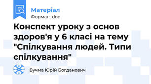 Конспект уроку з основ здоров'я у 6 класі на тему "Спілкування людей. Типи спілкування"