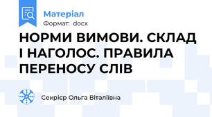 НОРМИ ВИМОВИ. СКЛАД І НАГОЛОС. ПРАВИЛА ПЕРЕНОСУ СЛІВ