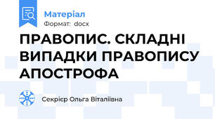 ПРАВОПИС. СКЛАДНІ ВИПАДКИ ПРАВОПИСУ АПОСТРОФА