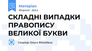 СКЛАДНІ ВИПАДКИ ПРАВОПИСУ ВЕЛИКОЇ БУКВИ