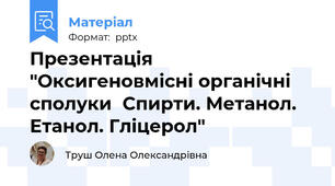 Презентація "Оксигеновмісні органічні сполукиСпирти. Метанол. Етанол. Гліцерол"