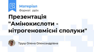 Презентація "Амінокислоти - нітрогеновмісні сполуки"