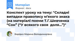 Конспект уроку на тему: "Складні випадки правопису м’якого знака  (на матеріалі поеми Т.Г.Шевченка “Сон” (“У всякого своя  доля...”)"