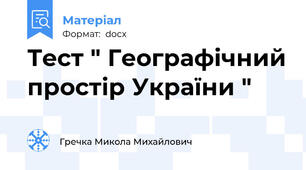 Тест " Географічний простір України "