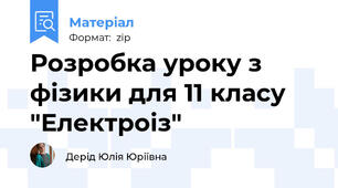 Розробка уроку з фізики для 11 класу "Електроіз"