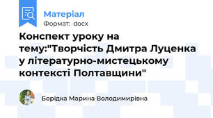 Конспект уроку на тему:"Творчість Дмитра Луценка у літературно-мистецькому контексті Полтавщини"