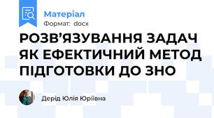 РОЗВ’ЯЗУВАННЯ ЗАДАЧ ЯК ЕФЕКТИЧНИЙ МЕТОД ПІДГОТОВКИ ДО ЗНО
