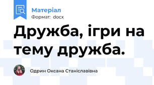 Дружба, ігри на тему дружба.