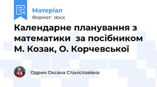 Календарне планування з математики  за посібником М. Козак, О. Корчевської