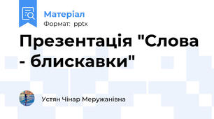 Презентація "Слова - блискавки"