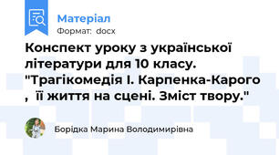Конспект уроку з української літератури для 10 класу. "Трагікомедія І. Карпенка-Карого ,  її життя на сцені. Зміст твору."