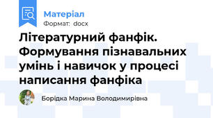 Літературний фанфік. Формування пізнавальних умінь і навичок у процесі написання фанфіка