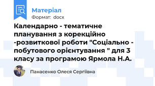 Календарно - тематичне планування з корекційно -розвиткової роботи "Соціально - побутового орієнтування " для 3 класу за програмою Ярмола Н.А.