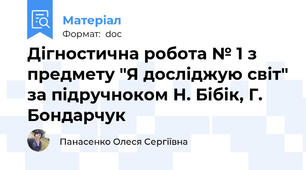 Дігностична робота № 1 з предмету "Я досліджую світ" за підручноком Н. Бібік, Г. Бондарчук