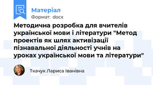 Методична розробка для вчителів української мови і літератури "Метод проектів як шлях активізації пізнавальної діяльності учнів на уроках української мови та літератури"