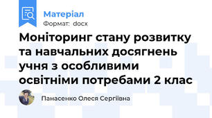 Моніторинг стану розвитку та навчальних досягнень учня з особливими освітніми потребами 2 клас