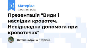 Презентація "Види і наслідки кровотеч. Невідкладна допомога при кровотечах"