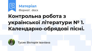 Контрольна робота з української літератури № 1. Календарно-обрядові пісні.
