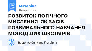 РОЗВИТОК ЛОГІЧНОГО МИСЛЕННЯ  ЯК ЗАСІБ РОЗВИВАЛЬНОГО НАВЧАННЯ МОЛОДШИХ ШКОЛЯРІВ
