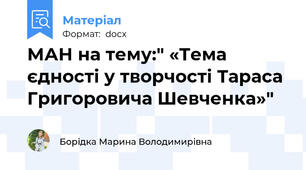 МАН на тему:" «Тема єдності у творчості Тараса Григоровича Шевченка»"