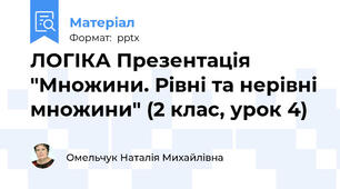 ЛОГІКА Презентація "Множини. Рівні та нерівні множини" (2 клас, урок 4)