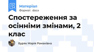 Спостереження за осінніми змінами, 2 клас