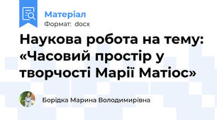 Наукова робота на тему: «Часовий простір у творчості Марії Матіос»