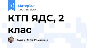 КТП ЯДС, 2 клас